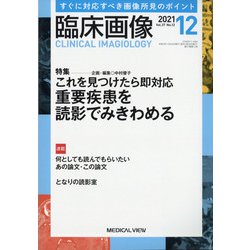 臨床画像 2021年 12月号 [雑誌]