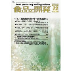 食品と開発 2021年 12月号 [雑誌]