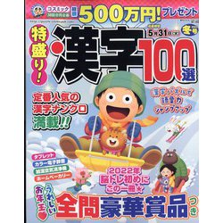 特盛り!漢字 2022年 01月号 [雑誌]