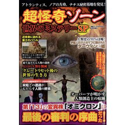 超怪奇ゾーン世界のミステリーSP 増刊 芸能エンタメDASH! 2022年 02月号 [雑誌]