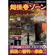 超怪奇ゾーン世界のミステリーSP 増刊 芸能エンタメDASH! 2022年 02月号 [雑誌]