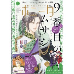 ミステリーボニータ 2022年 01月号 [雑誌]