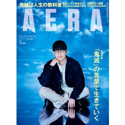 AERA (アエラ) 2021年 12/6号 [雑誌]