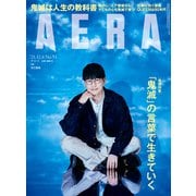 AERA (アエラ) 2021年 12/6号 [雑誌]