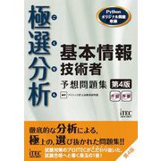 極選分析 基本情報技術者予想問題集 第4版 [単行本]