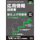 応用情報技術者総仕上げ問題集〈2022春〉 [単行本]