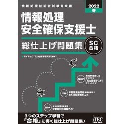 情報処理安全確保支援士総仕上げ問題集〈2022春〉 [単行本]