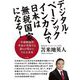 デジタル・ベーシックインカムで日本は無税国家になる! [単行本]