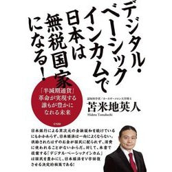 デジタル・ベーシックインカムで日本は無税国家になる! [単行本]