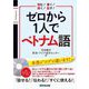 ゼロから1人でベトナム語―読む!書く!聞く!話す! [単行本]
