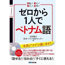 ゼロから1人でベトナム語―読む!書く!聞く!話す! [単行本]