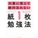大量に覚えて絶対忘れない「紙1枚」勉強法 [単行本]
