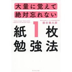 大量に覚えて絶対忘れない「紙1枚」勉強法 [単行本]