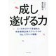 成し遂げる力―ニーズからすべてを始める総合教育企業スプリックスのNo.1ブランド戦略 [単行本]
