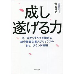 成し遂げる力―ニーズからすべてを始める総合教育企業スプリックスのNo.1ブランド戦略 [単行本]