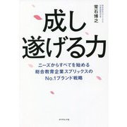 成し遂げる力―ニーズからすべてを始める総合教育企業スプリックスのNo.1ブランド戦略 [単行本]