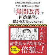 なぜ、おばちゃん社長は「無間改善」で利益爆発の儲かる工場にできたのか?―現場のあらゆる無駄をなくしていったら実現 [単行本]