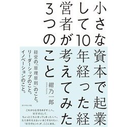 小さな資本で起業して10年経った経営者が考えてみた3つのこと [単行本]