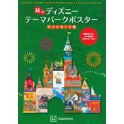 続々ディズニーテーマパークポスター ポストカード集 [単行本]