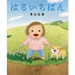 はるいちばん(講談社の創作絵本) [絵本]