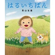 はるいちばん(講談社の創作絵本) [絵本]