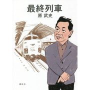 最終列車 [単行本]