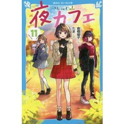 夜カフェ〈11〉(講談社青い鳥文庫) [新書]