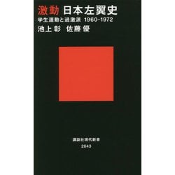 激動 日本左翼史―学生運動と過激派 1960-1972(講談社現代新書) [新書]