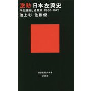 激動 日本左翼史―学生運動と過激派 1960-1972(講談社現代新書) [新書]
