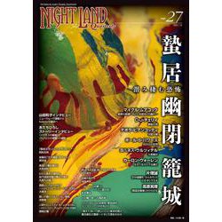 ナイトランド・クォータリーvol.27 蟄居／幽閉／籠城 ～潜み棲む恐怖 [全集叢書]