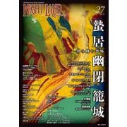 ナイトランド・クォータリーvol.27 蟄居／幽閉／籠城 ～潜み棲む恐怖 [全集叢書]