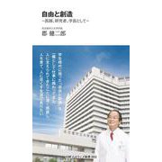 自由と創造(中経マイウェイ新書)052(中経マイウェイ新書) [新書]