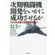 次期戦闘機開発をいかに成功させるか―2035年悲願の国産戦闘機誕生へ [単行本]