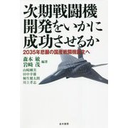 次期戦闘機開発をいかに成功させるか―2035年悲願の国産戦闘機誕生へ [単行本]