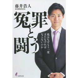 冤罪と闘う―私はなぜもう一度立たなければならないのか [単行本]