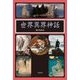 世界異界神話 [単行本]