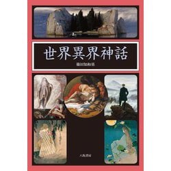 世界異界神話 [単行本]