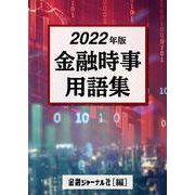 2022年版　金融時事用語集 [事典辞典]