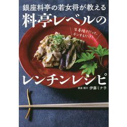 銀座料亭の若女将が教える料亭レベルのレンチンレシピ [単行本]