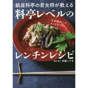 銀座料亭の若女将が教える料亭レベルのレンチンレシピ [単行本]
