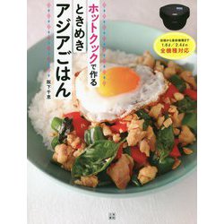 ホットクックで作るときめきアジアごはん [単行本]
