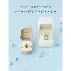 塚本ミカの宝石ルースで作るワイヤーデザインジュエリー [単行本]