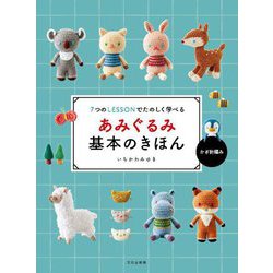 あみぐるみ基本のきほん かぎ針編み―7つのLESSONでたのしく学べる [単行本]