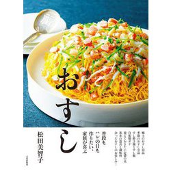 おすし―普段もハレの日も作りたい、家族が喜ぶ [単行本]
