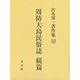 周防大島民俗誌 続篇(宮本常一著作集〈52〉) [全集叢書]