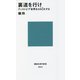 裏道を行け―ディストピア世界をHACKする(講談社現代新書) [新書]