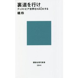 裏道を行け―ディストピア世界をHACKする(講談社現代新書) [新書]