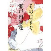 その日まで [単行本]