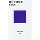 神社とは何か(講談社現代新書) [新書]