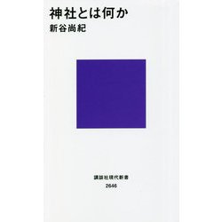 神社とは何か(講談社現代新書) [新書]